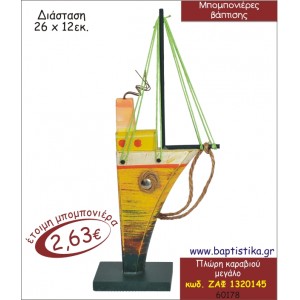 ΠΛΩΡΗ ΚΑΡΑΒΙΟΥ ΜΕΓΑΛΟ ΔΙΑΚΟΣΜΗΤΙΚΟ ΜΠΟΜΠΟΝΙΕΡΑ ΒΑΠΤΙΣΗΣ ΖΑΦ-1320145